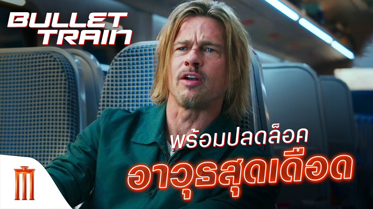 Bullet Train | ระห่ำด่วน ขบวนนักฆ่า - พร้อมปลดล็อคอาวุธสุดเดือด