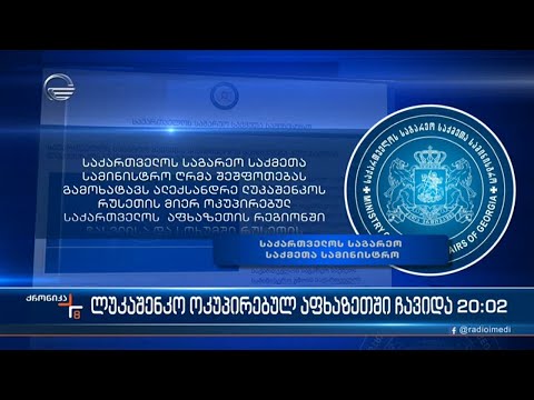 ალექსანდრე ლუკაშენკო აფხაზეთში და ოფიციალური თბილისის პროტესტი