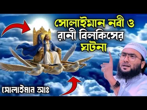 সুলাইমান আঃ ও রানী বিলকিস এর কাহিনি | সুলাইমান আঃ এর রাজক্ত | শুয়াইব আহমদ আশ্রাফী নতুন ওয়াজ#waz 