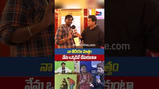 నా వీడియో మొత్తం నేను ఒక్కడినే చేసుకుంటా | #joshcreations | #SathiLeelavathi Movie Trailer Launch