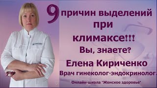 видео: 9 причин выделений при климаксе! картинка: 9 причин выделений при климаксе!