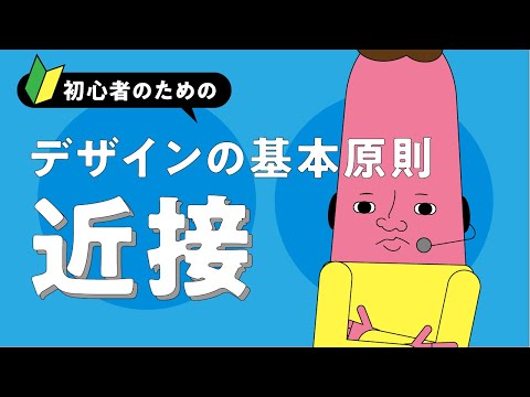 【基礎】デザインの基本原則「近接」