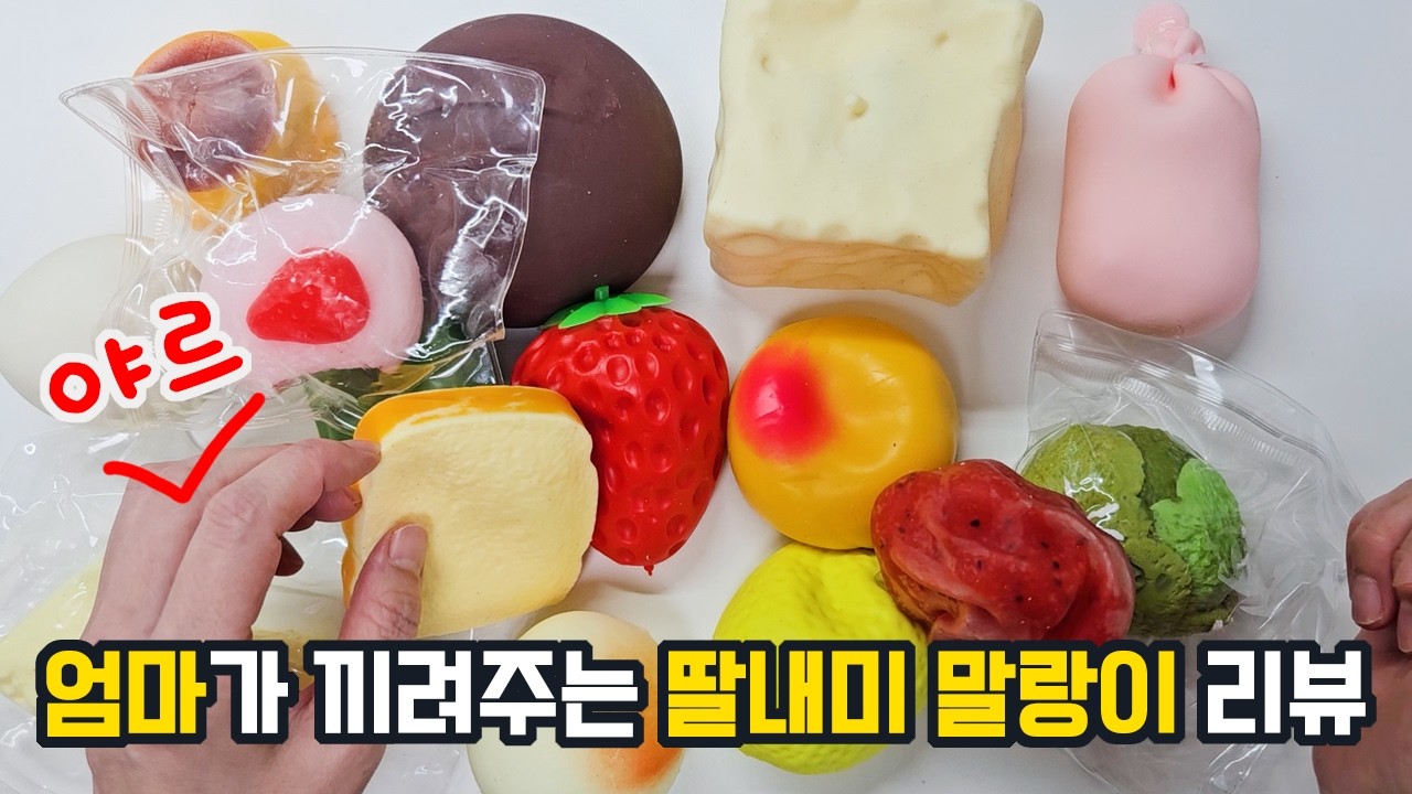 야르! 몰래 엄마가 끼려주는 딸내미 말랑이 리뷰! #말랑이 #말랑이asmr