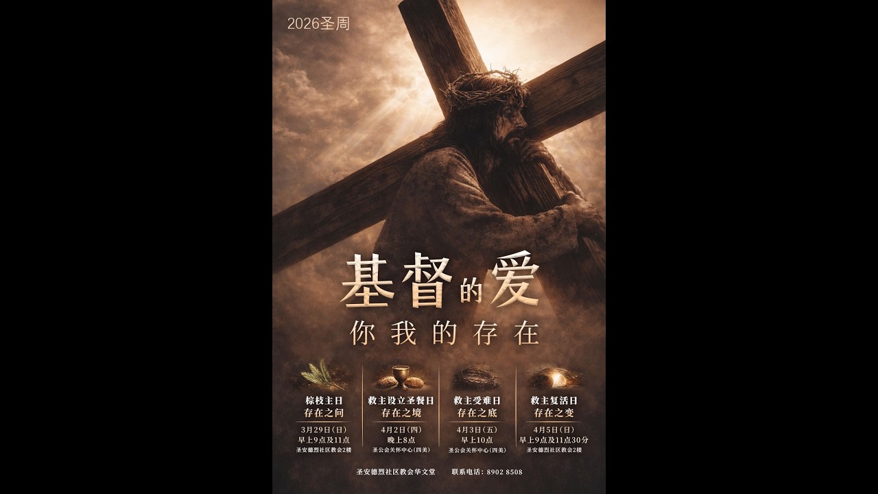 03.04.2026 圣安德烈社区教会华文堂 救主受难日