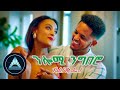 Robel Michael Nlomi Ngbero ንሎሚ ንግበሮ Official Video Eritrean Music 