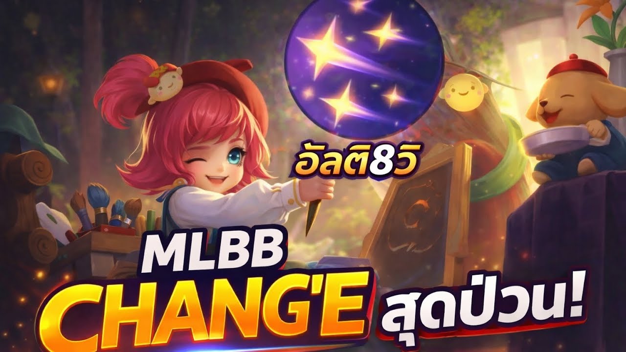 MLBB | ฉางเอ๋อตัวสุดป่วนอัลติแค่8วิเองหรอ?