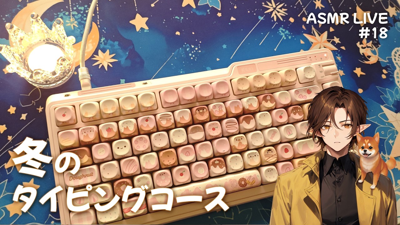 【ASMR LIVE】#18 冬のタイピングコース | Keyboard Typing Sounds
