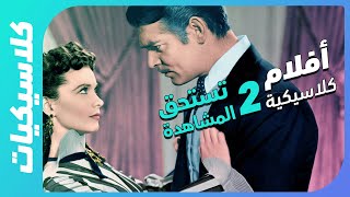 كلاسيكيات | أفضل الأفلام الكلاسيكية التي يجب عليك مشاهدتها - الجزء الثاني