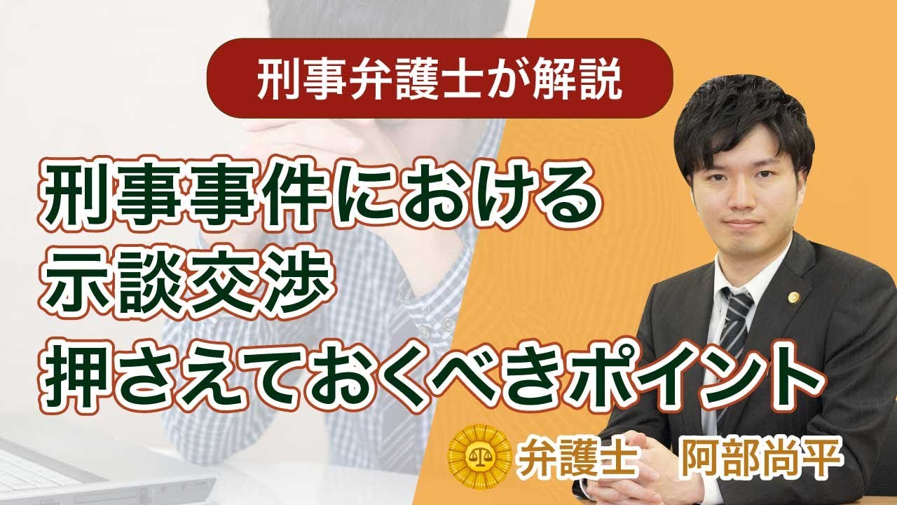 示談交渉に強い弁護士をお探しの方へ 弁護士が解説 福岡の刑事事件に強い弁護士による無料相談