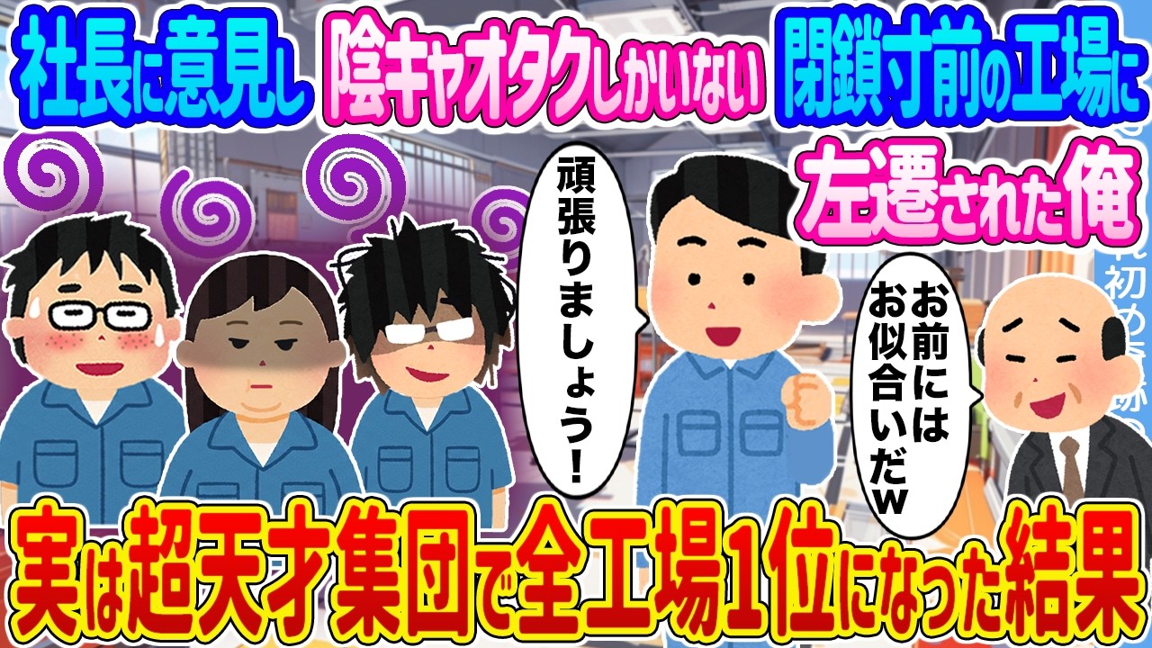 【2ch馴れ初め】社長に意見し陰キャオタクしかいない閉鎖寸前の工場に左遷された俺 →実は超天才集団で全工場1位になった結果...【ゆっくり】