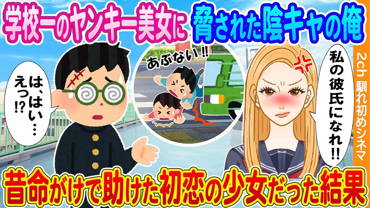 【2ch馴れ初め】学校一のヤンキー美女に放課後に屋上呼び出しを食らった陰キャの俺→昔命がけで助けた初恋の女の子だった結果