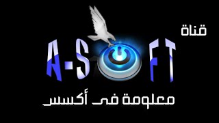 اظهار الصور فى النموذج  | اكسس 2010 | قناة A-Soft التعليمية screenshot 2