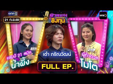Duet Song Winning Capital | Ep.2280 (FULL EP) | Sep 21, 2026 | one31