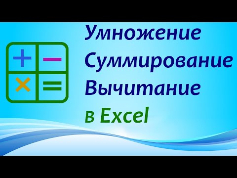 Excel: Как считать в Эксель. Умножить, Сложить, Вычесть. Сумма, разница. Больше не нужен калькулятор