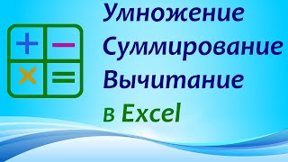 Excel: Как считать в Эксель. Умножить, Сложить, Вычесть. Сумма, разница. Больше не нужен калькулятор