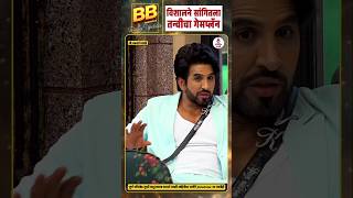 विशालने सांगितला तन्वीचा गेमप्लॅन #biggbossmarathi #biggbossmarathi6 #endomalshineindia #itsmajja