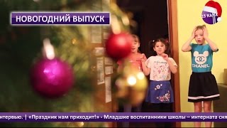 Программа Новости - 3 выпуск. Новогодний. 13 Телеканал (2 сезон)