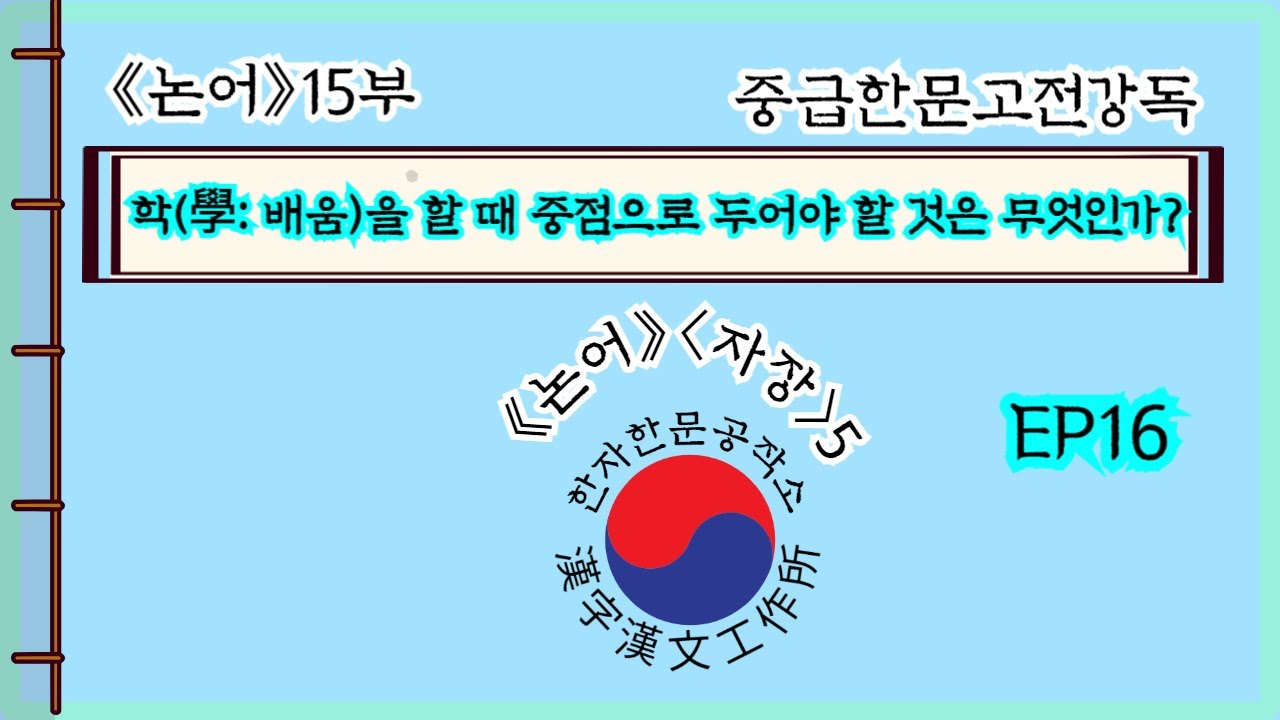 [(중급)한문고전강독] 학(學: 배움)을 할 때 중점으로 두어야 할 것을 무엇인가?-EP16 - YouTube