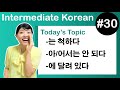 [ Intermediate Korean 30 ] －는 척하다 , －아/어서는 안 되다 , －에 달려 있다