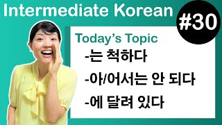 [Learn Korean I３０] ”-는 척하다”, ”-아/어서는 안 되다”, ” -에 달려 있다”