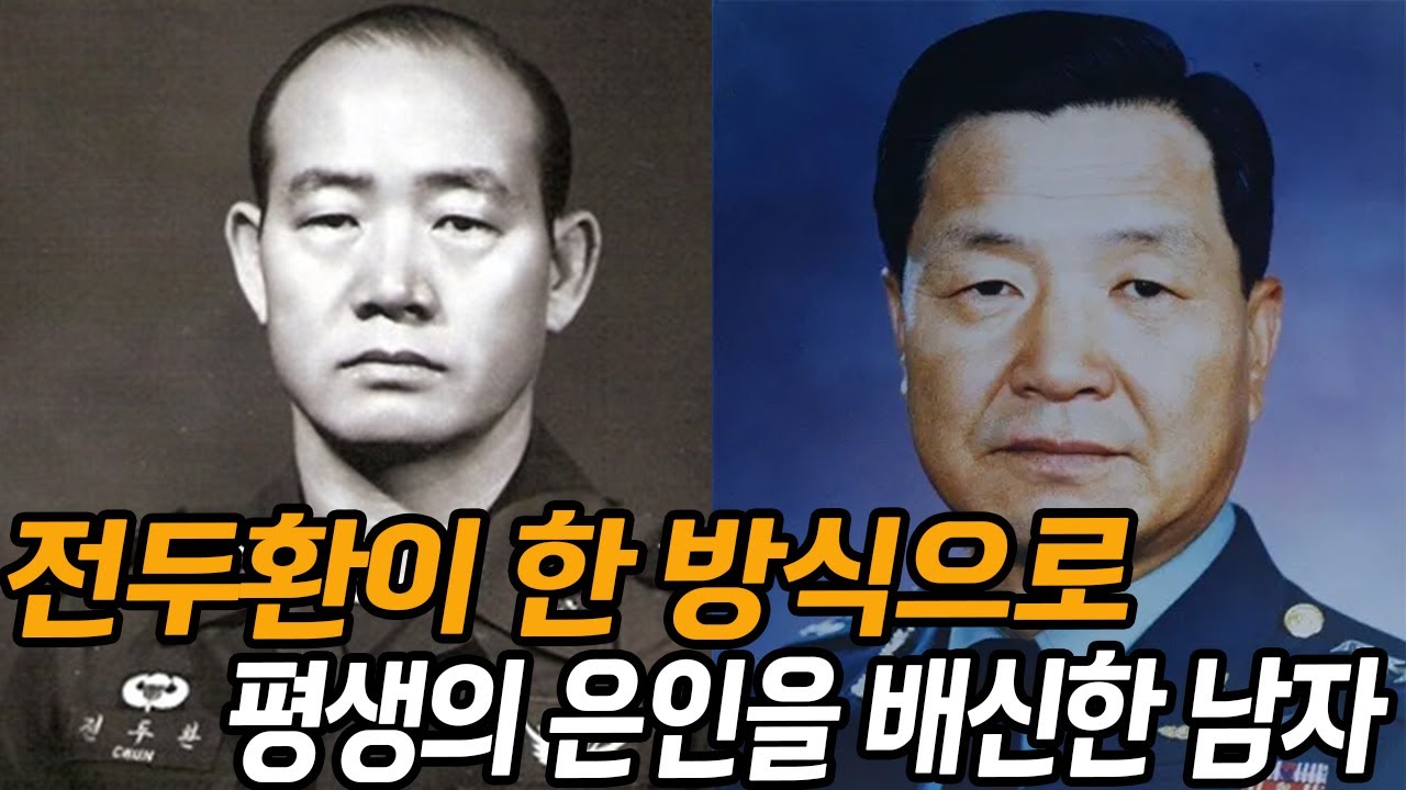 전두환이 했던 방식으로 직속상관 정병주를 배신한 박희도 이야기 | 생애와 근황