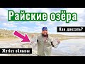 Райские озера, Казахстан. Как доехать? Где находится? Какая дорога?