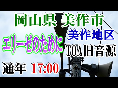 岡山県 美作市 美作地区 IP告知放送 【防災無線】 17：00 エリーゼのために（TOA旧音源）