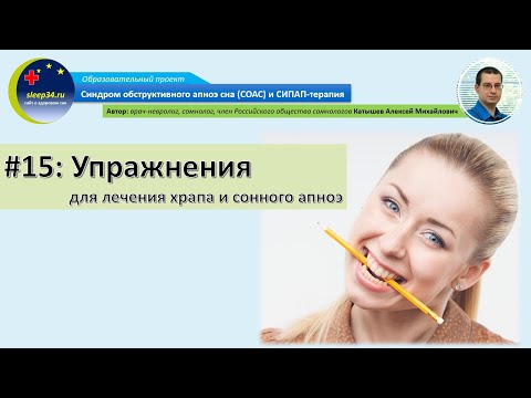 #15: Упражнения для лечения храпа и сонного апноэ | СОАС и СИПАП-терапия