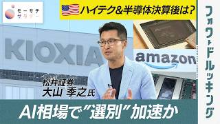 【モーサテサタデー】米ハイテク大手＆キオクシア決算後の株価は?