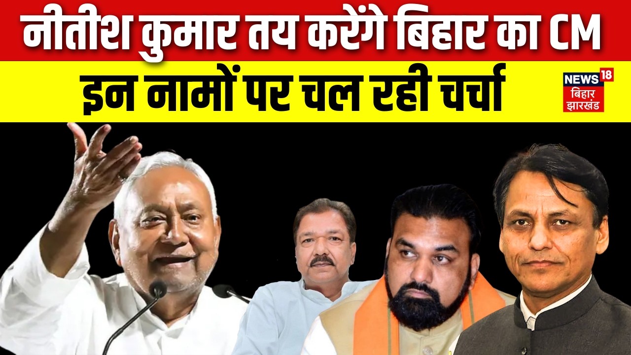 Bihar New CM : Nitish Kumar तय करेंगे बिहार का अगला CM, जानिए कौन होगा चेहरा ? | Nishant Kumar