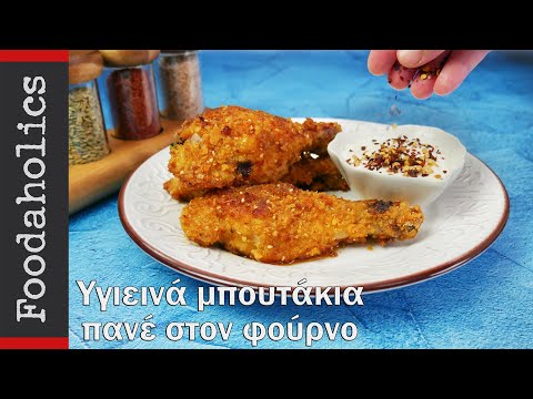 Υγιεινά μπουτάκια πανέ στον φούρνο | Foodaholics