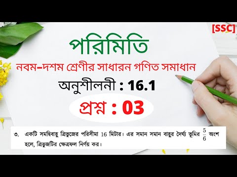 Mensuration 16.1 || Class 9-10 Math Chapter 16.1 QN 03 || SSC General Math Solution