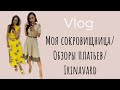 VLOG/ ОБЗОРЫ НАРЯДОВ/ МОЯ СОКРОВИЩНИЦА/IRINAVARD