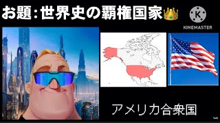 Mr Incredible Becoming Old To Futuristic インクレディブルと予想する今までとこれからの覇権国家