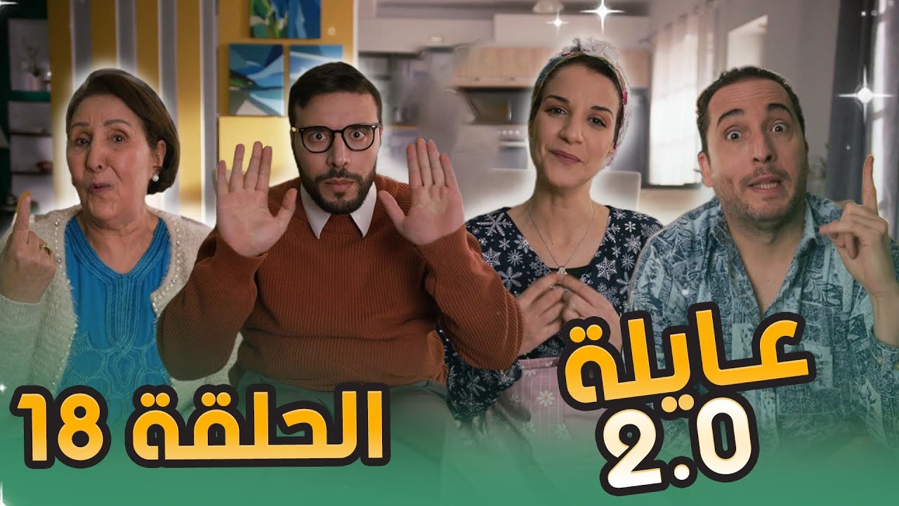 عائلة 2.0 | الحلقة الثامنة عشر | Aayla 2.0 | Episode 18