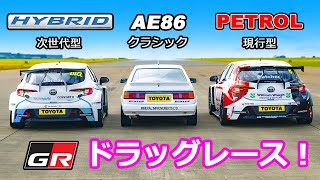 【BTCCドラッグレース！】 GRカローラ 2021 vs GRカローラ 2022 vs AE86 1986 - 英国ツーリングカー選手権対決！