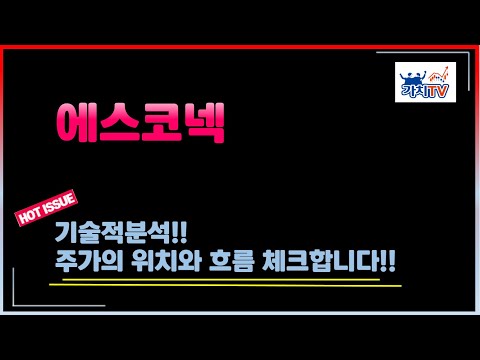 Update 에스코넥 앞으로 주가의 흐름은? 주가의 위치와 흐름 분석!!