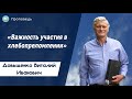 «Важность участия в хлебопреломлении» - Довыденко В.И. | Проповедь