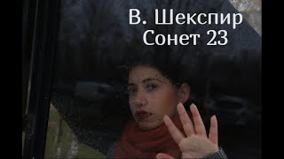 В. Шекспир. СОНЕТ 23.  \