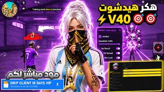 أقوى سكربت هيد شوت فري فاير التحديث الجديد 2026🎯 هكر فري فاير 2026 ✅ هيدشوت تلقائي بدون باند