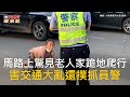 CTWANT 國際新聞 / 馬路上驚見老人家跪地爬行　害交通大亂還撲抓員警