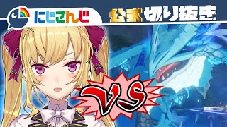 【大接戦】鷹宮リオン vs. トワリン【原神】【にじさんじ / 公式切り抜き / VTuber 】