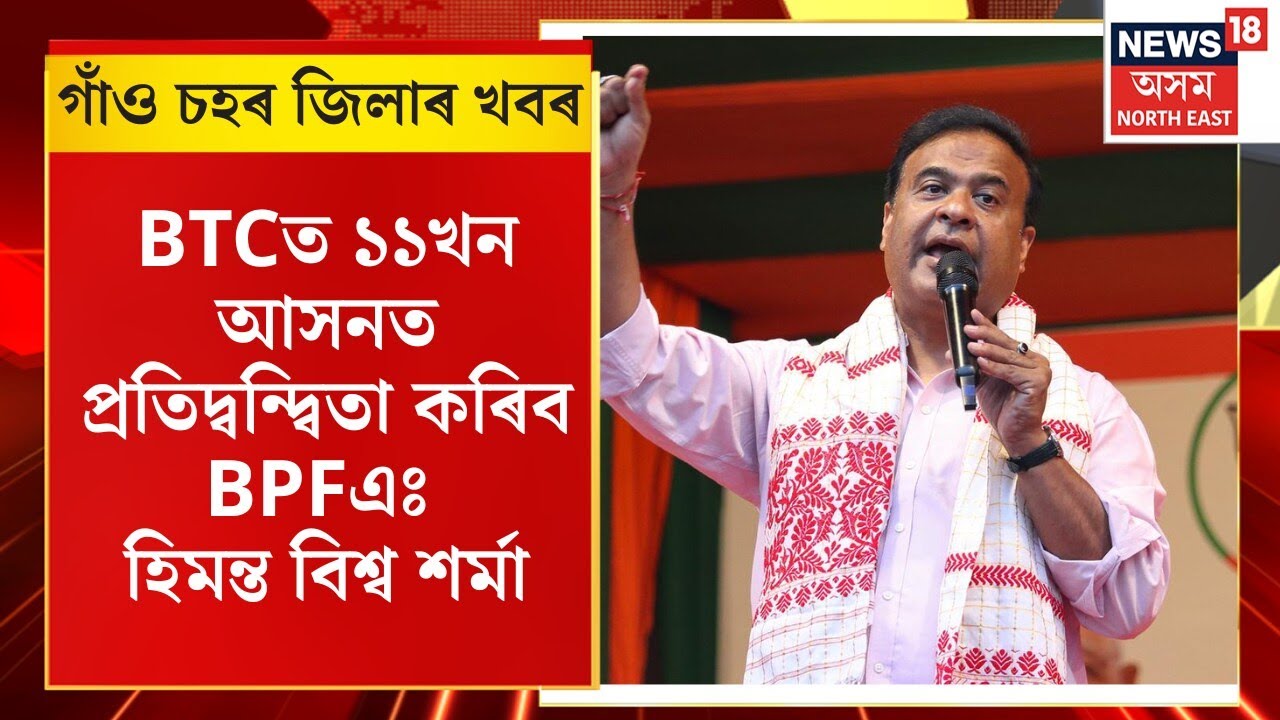Assam News | গাঁও চহৰ জিলাৰ খবৰ : BTCত ১১খন আসনত প্ৰতিদ্বন্দ্বিতা কৰিব BPFএঃ হিমন্ত বিশ্ব শৰ্মা