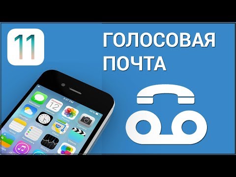 Как настроить голосовую почту на iPhone? Сохраняем, записываем и отправляем аудиосообщения на Айфоне