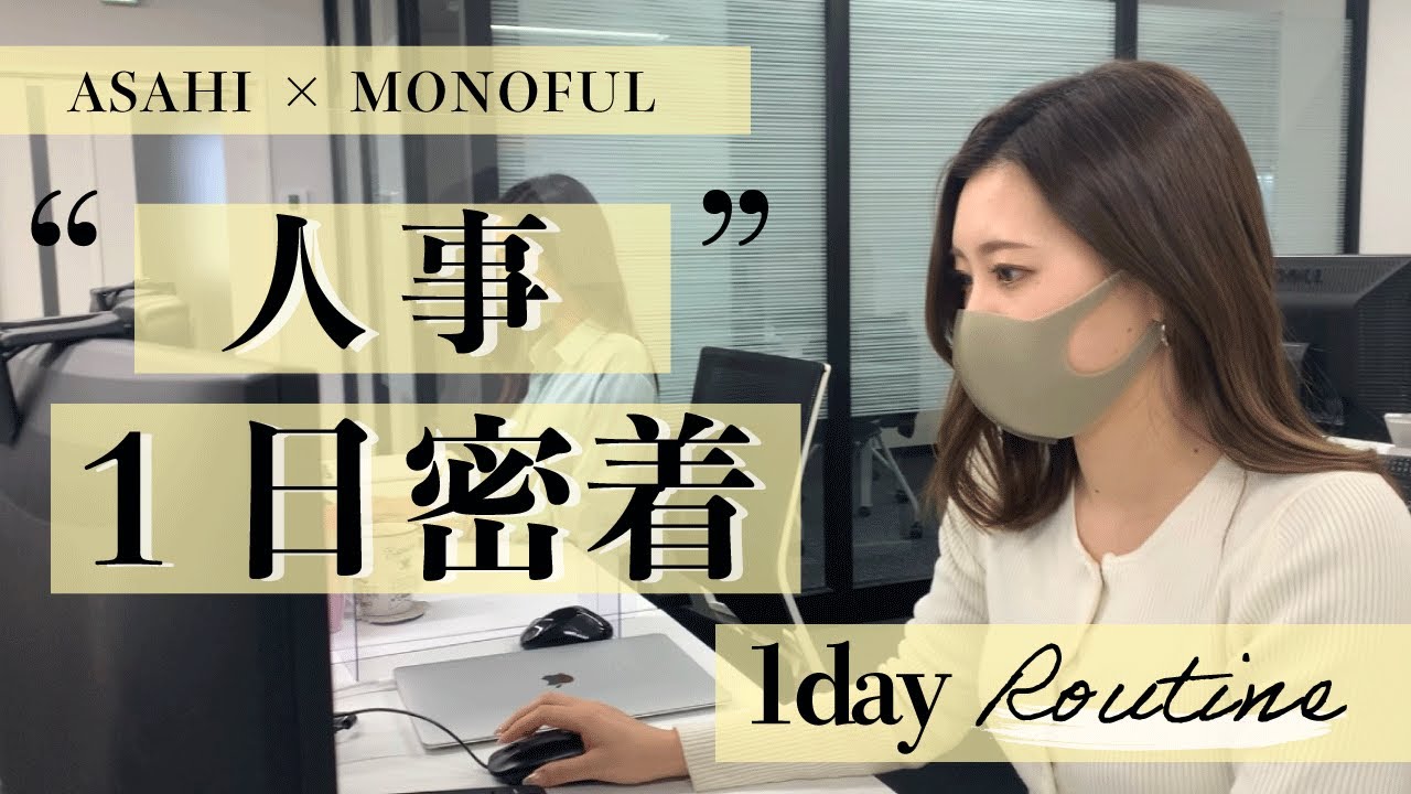 【1日密着】企業の裏側大公開?!! 経営企画室(人事)のお仕事って?? #6