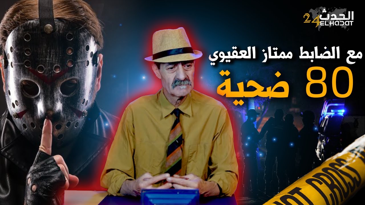 الجريمة و العقاب...مجـ ـرم فاس الخـ ـطير و الثمانين ضحـ ـية