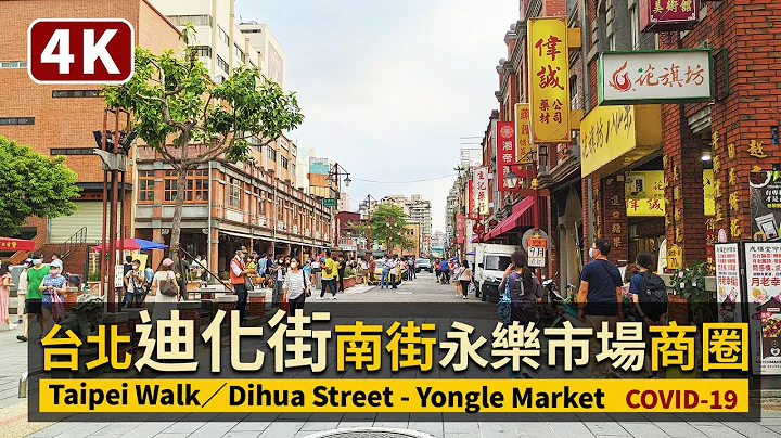 Taipei／台北大稻埕迪化街（南街）Dihua Street - Yongle Market 穿梭永乐市场周边看现状／COVID-19 alert level 2／Taiwan 台湾 台湾 대만 - 天天要闻