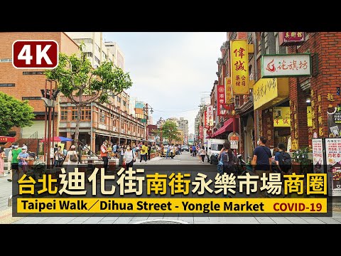 Taipei／台北大稻埕迪化街（南街）Dihua Street - Yongle Market 穿梭永樂市場周邊看現状／COVID-19 alert level 2／Taiwan 台灣 台湾 대만