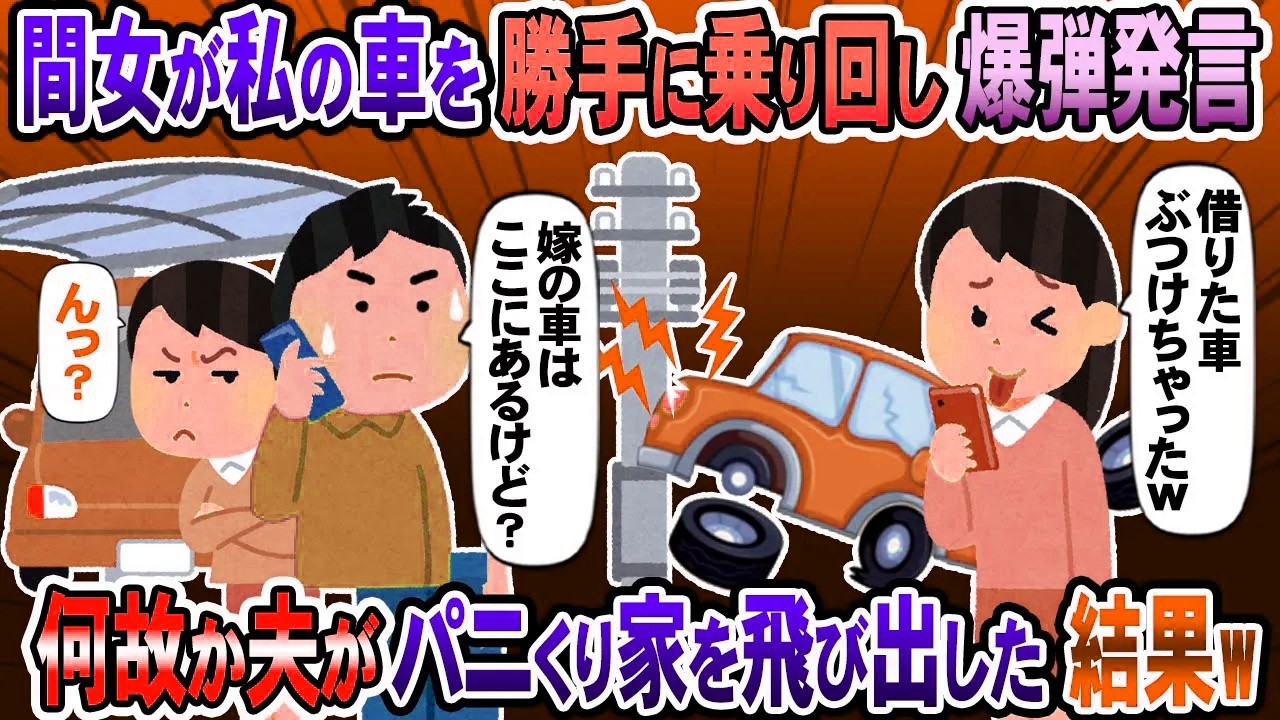 【2chスカッと】夫の浮気相手が無断で私の車を乗り回した挙句『借りた車で事故っちゃったw』と爆弾発言→夫『えっ？車は今庭にあるけど？』結果w【2ch修羅場スレ・ゆっくり解説】