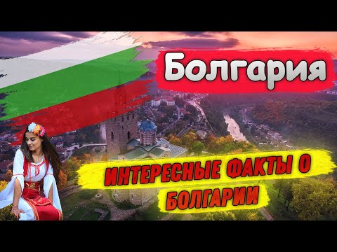 Болгария | Интересные факты о Болгарии